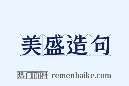 美盛造句是什么意思的图片